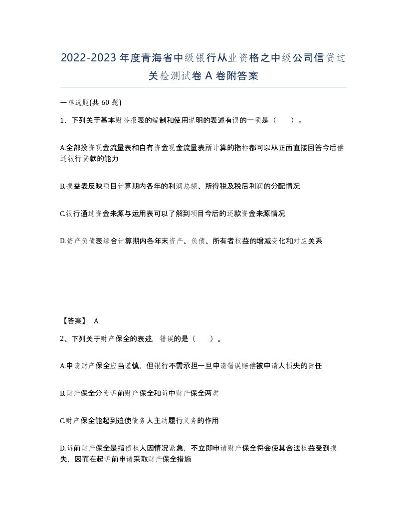 2022-2023年度青海省中级银行从业资格之中级公司信贷过关检测试卷A卷附答案