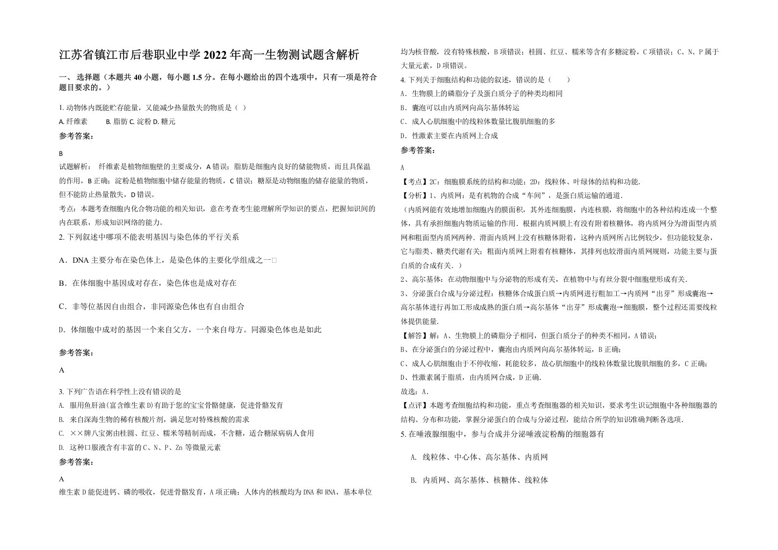 江苏省镇江市后巷职业中学2022年高一生物测试题含解析