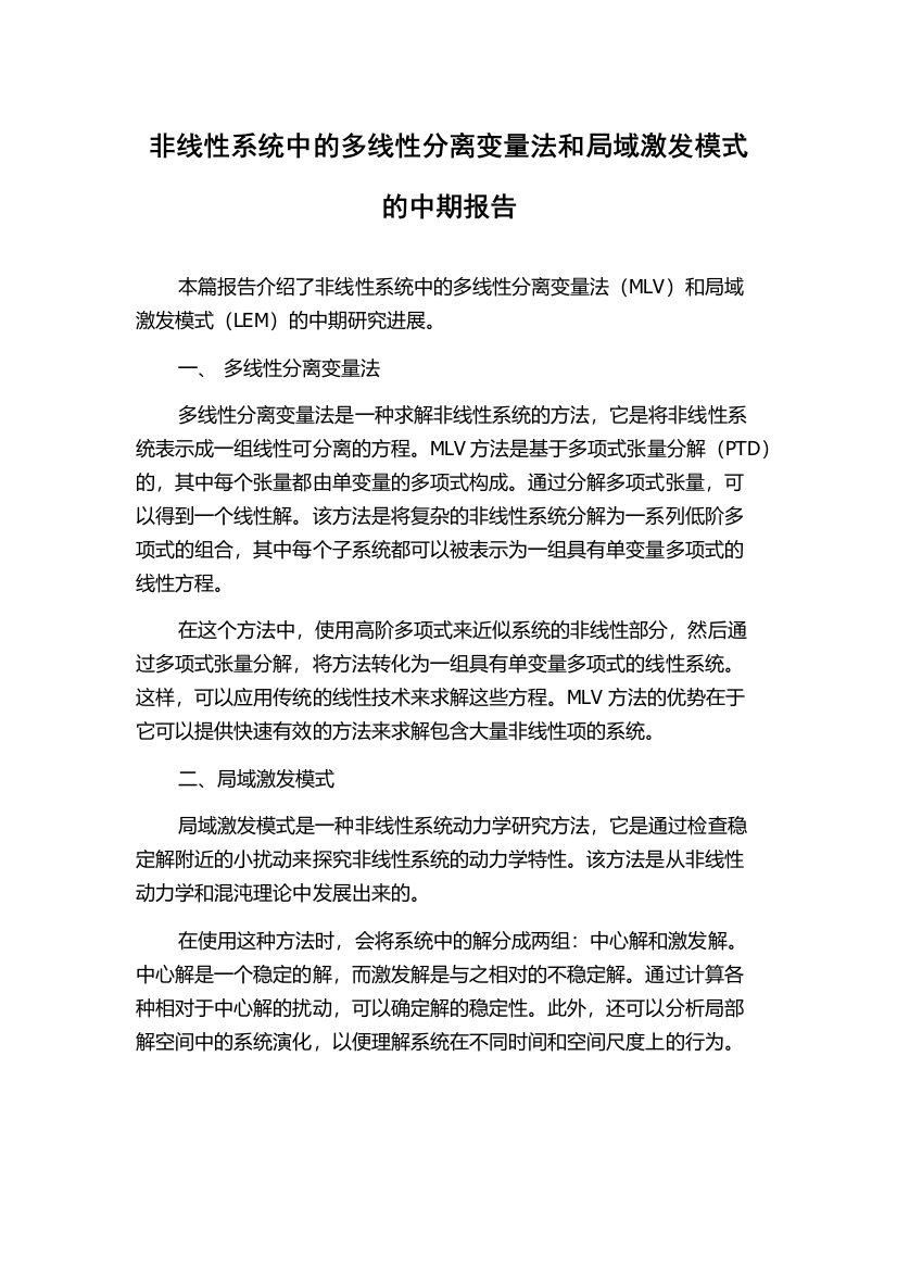 非线性系统中的多线性分离变量法和局域激发模式的中期报告