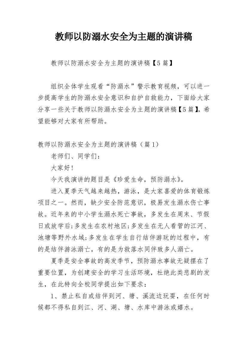 教师以防溺水安全为主题的演讲稿