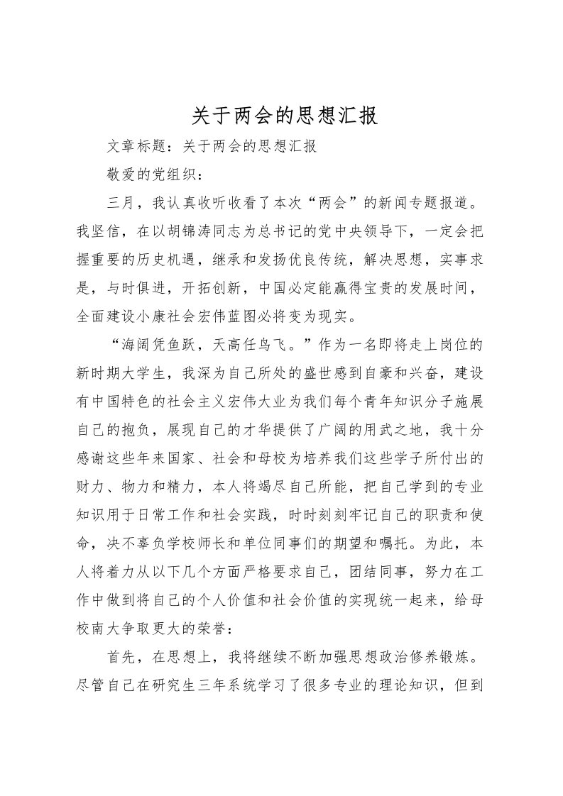 2022关于两会的思想汇报