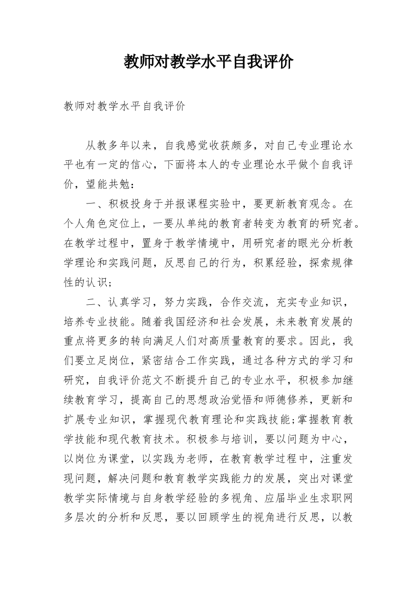 教师对教学水平自我评价