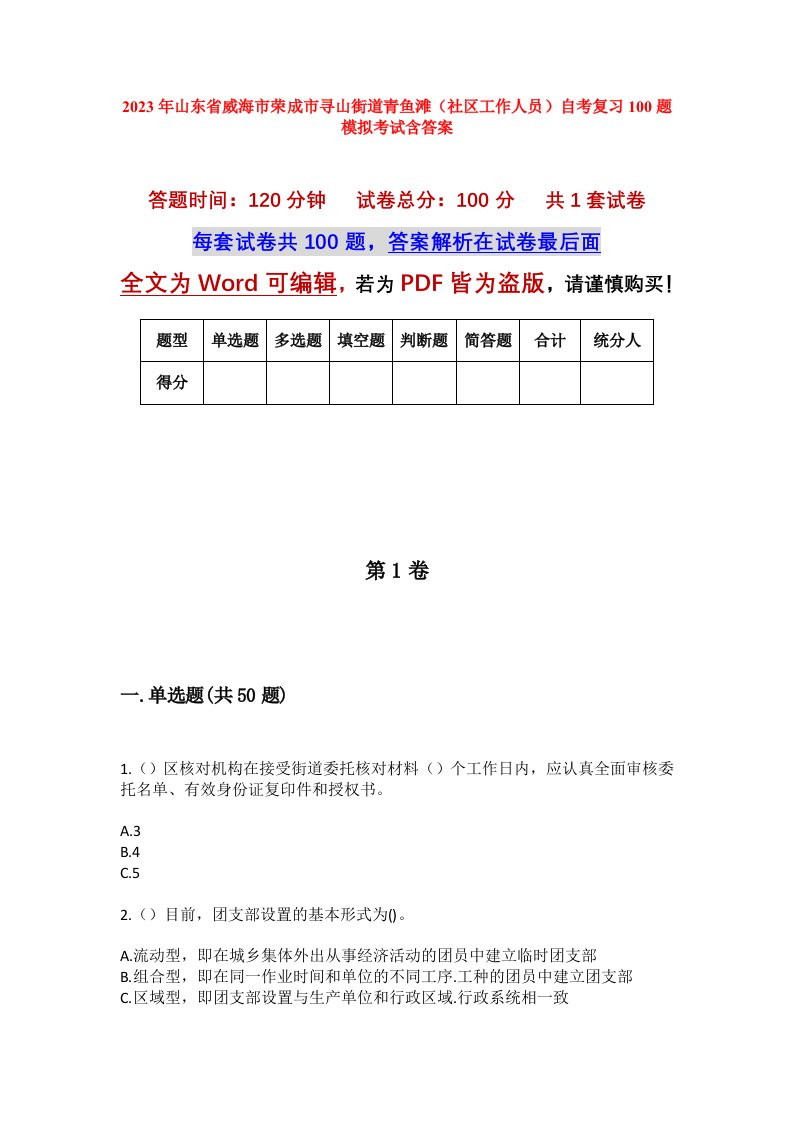 2023年山东省威海市荣成市寻山街道青鱼滩社区工作人员自考复习100题模拟考试含答案