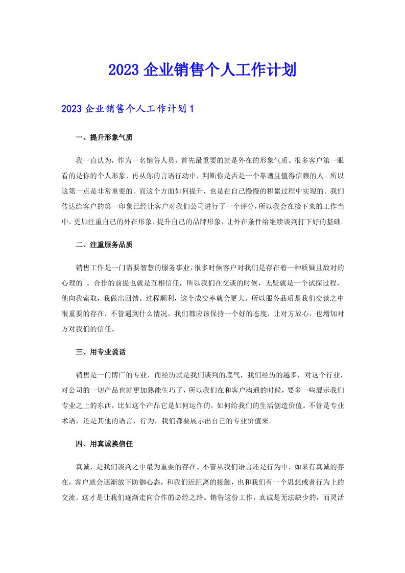 2023企业销售个人工作计划