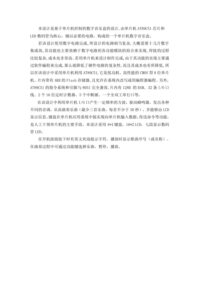 基于单片机控制的数字音乐盒的设计（附源程序代码及原理图）