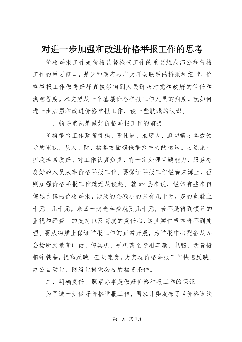 对进一步加强和改进价格举报工作的思考