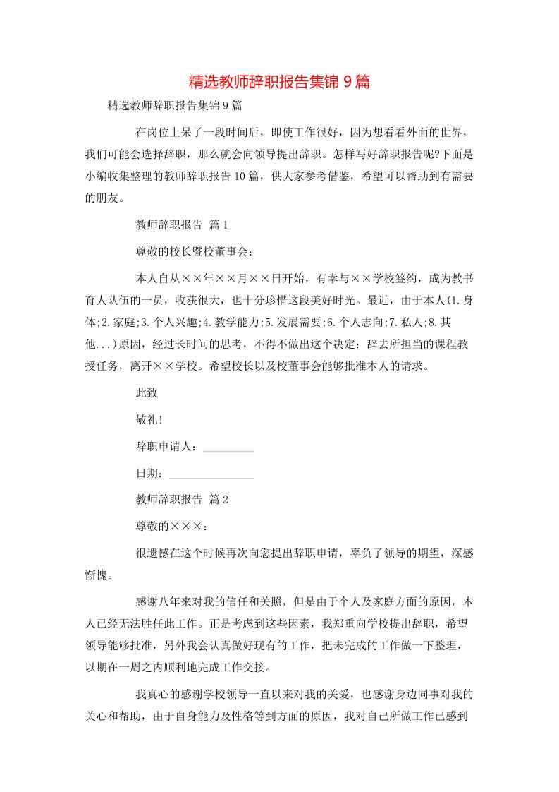 精选教师辞职报告集锦9篇