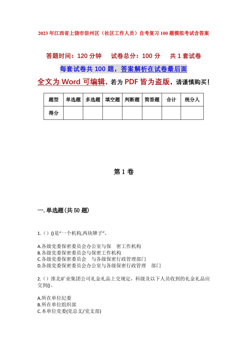 2023年江西省上饶市信州区社区工作人员自考复习100题模拟考试含答案