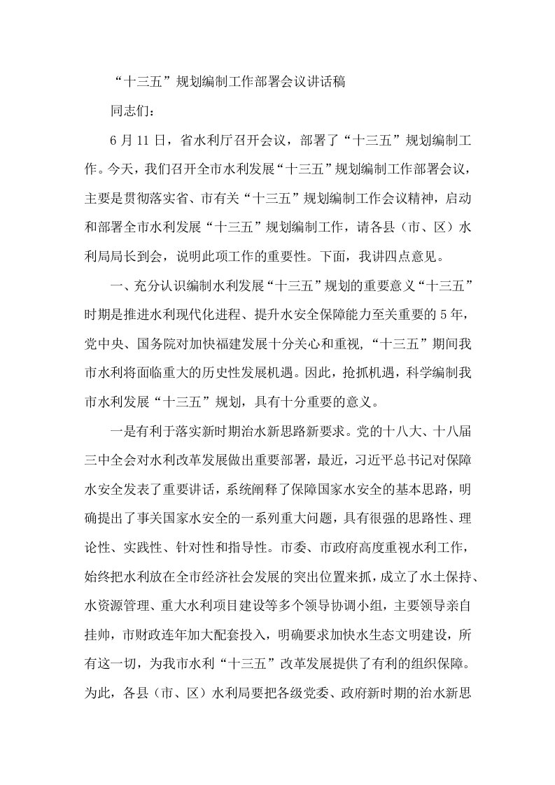 十三五规划编制工作部署会议讲话稿