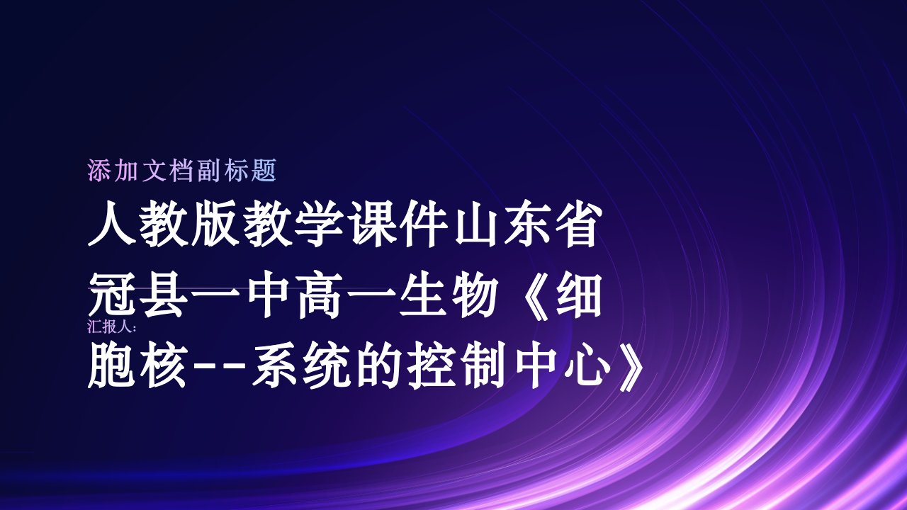 人教版教学课件山东省冠县一中高一生物《细胞核系统的控制中心》