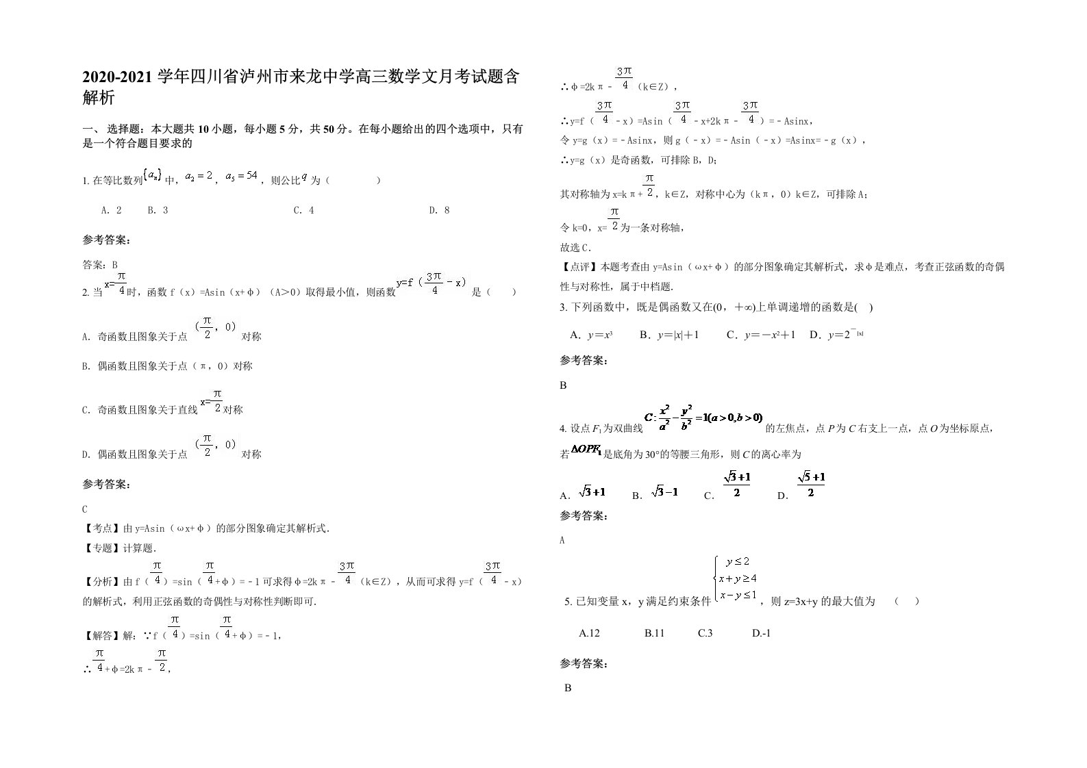 2020-2021学年四川省泸州市来龙中学高三数学文月考试题含解析