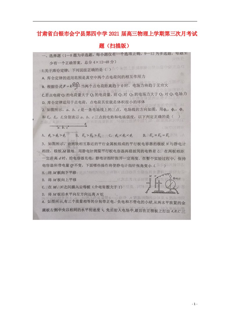 甘肃省白银市会宁县第四中学2021届高三物理上学期第三次月考试题扫描版