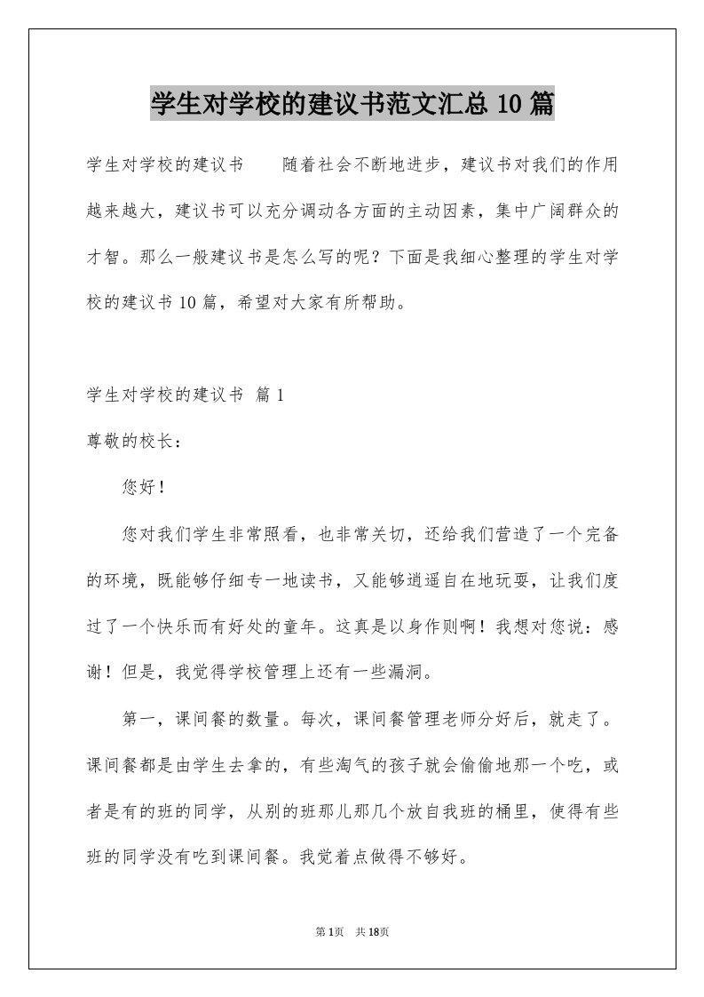 学生对学校的建议书范文汇总10篇