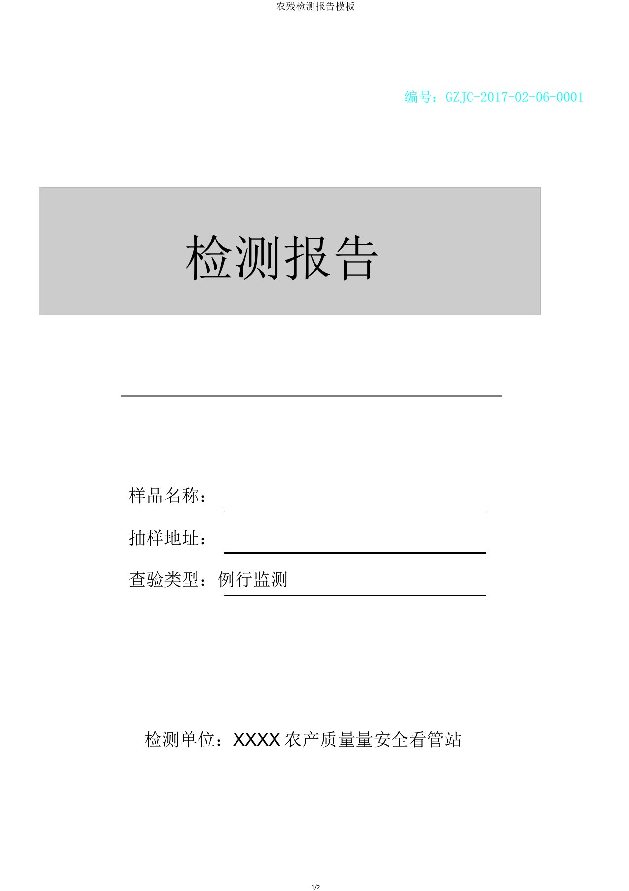 农残检测报告模板