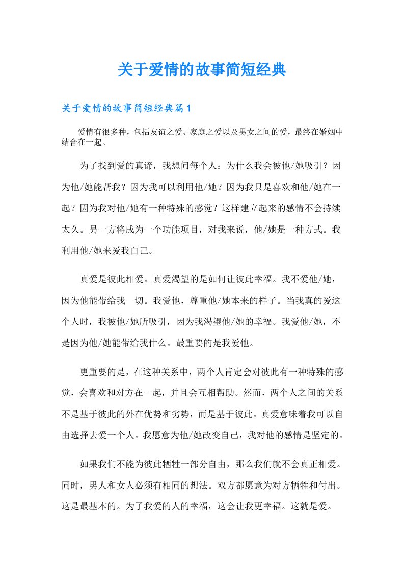 关于爱情的故事简短经典