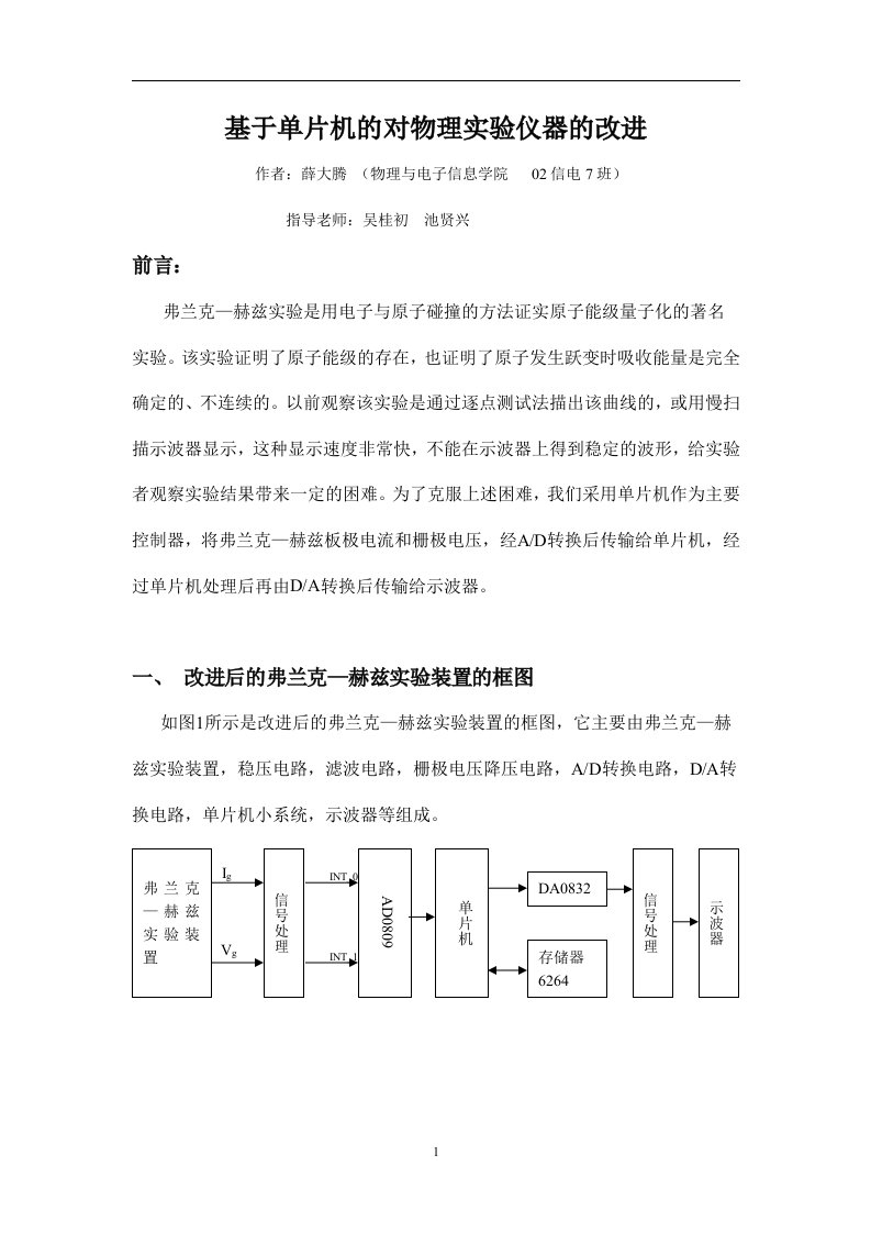 毕业论文：基于单片机的对物理实验仪器的改进