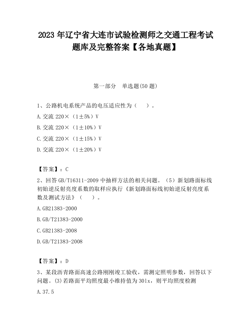 2023年辽宁省大连市试验检测师之交通工程考试题库及完整答案【各地真题】