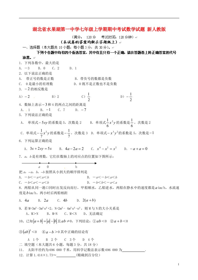 湖北省水果湖第一中学七级数学上学期期中试题