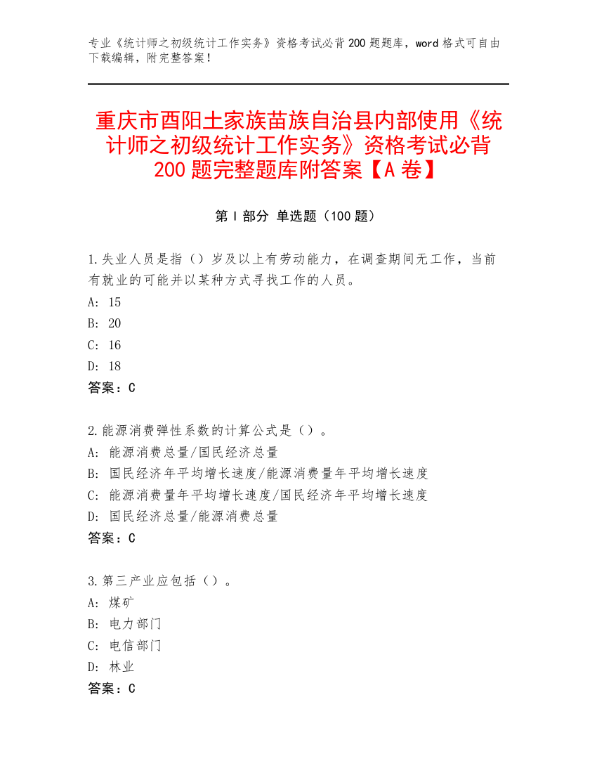 重庆市酉阳土家族苗族自治县内部使用《统计师之初级统计工作实务》资格考试必背200题完整题库附答案【A卷】