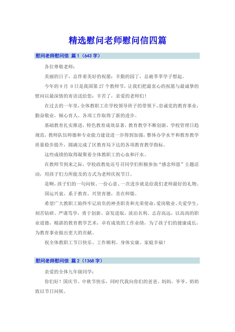 精选慰问老师慰问信四篇