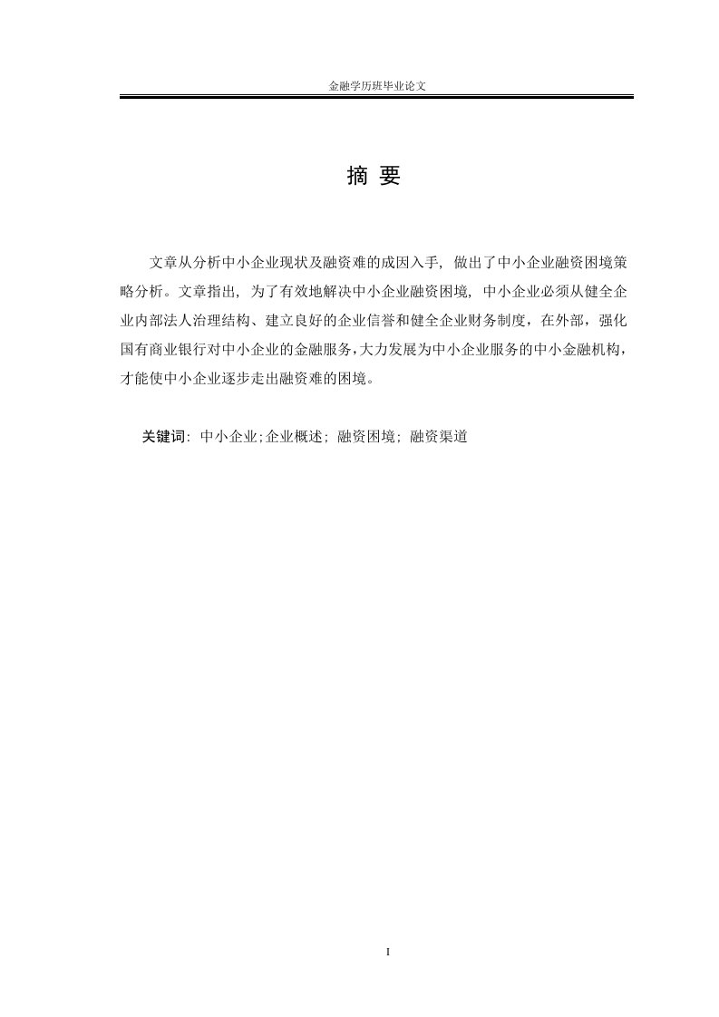 正文吴永强_中小企业融资难初探