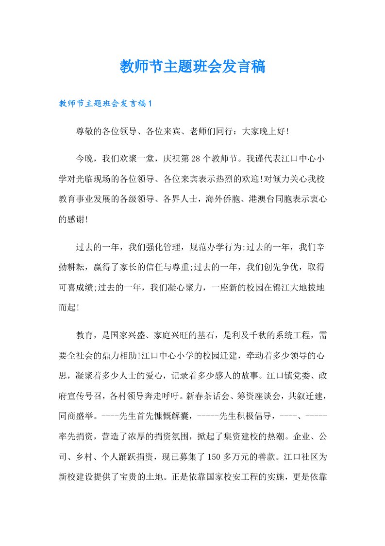 教师节主题班会发言稿