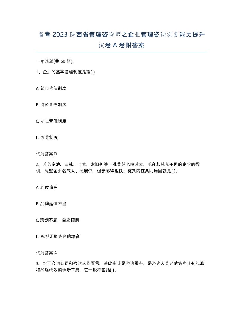 备考2023陕西省管理咨询师之企业管理咨询实务能力提升试卷A卷附答案