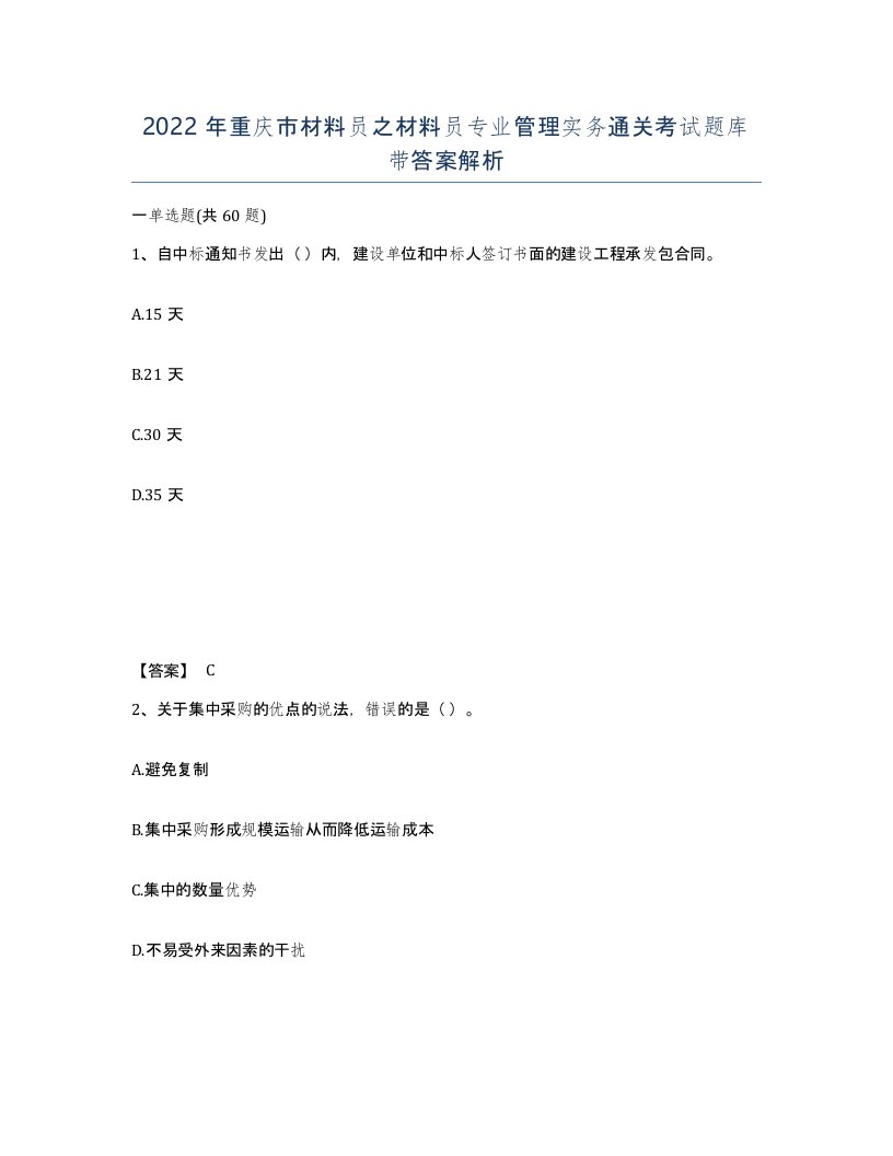 2022年重庆市材料员之材料员专业管理实务通关考试题库带答案解析