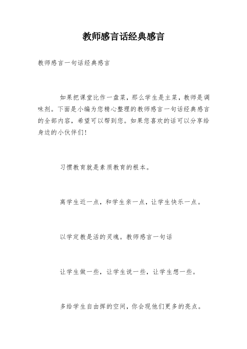 教师感言话经典感言