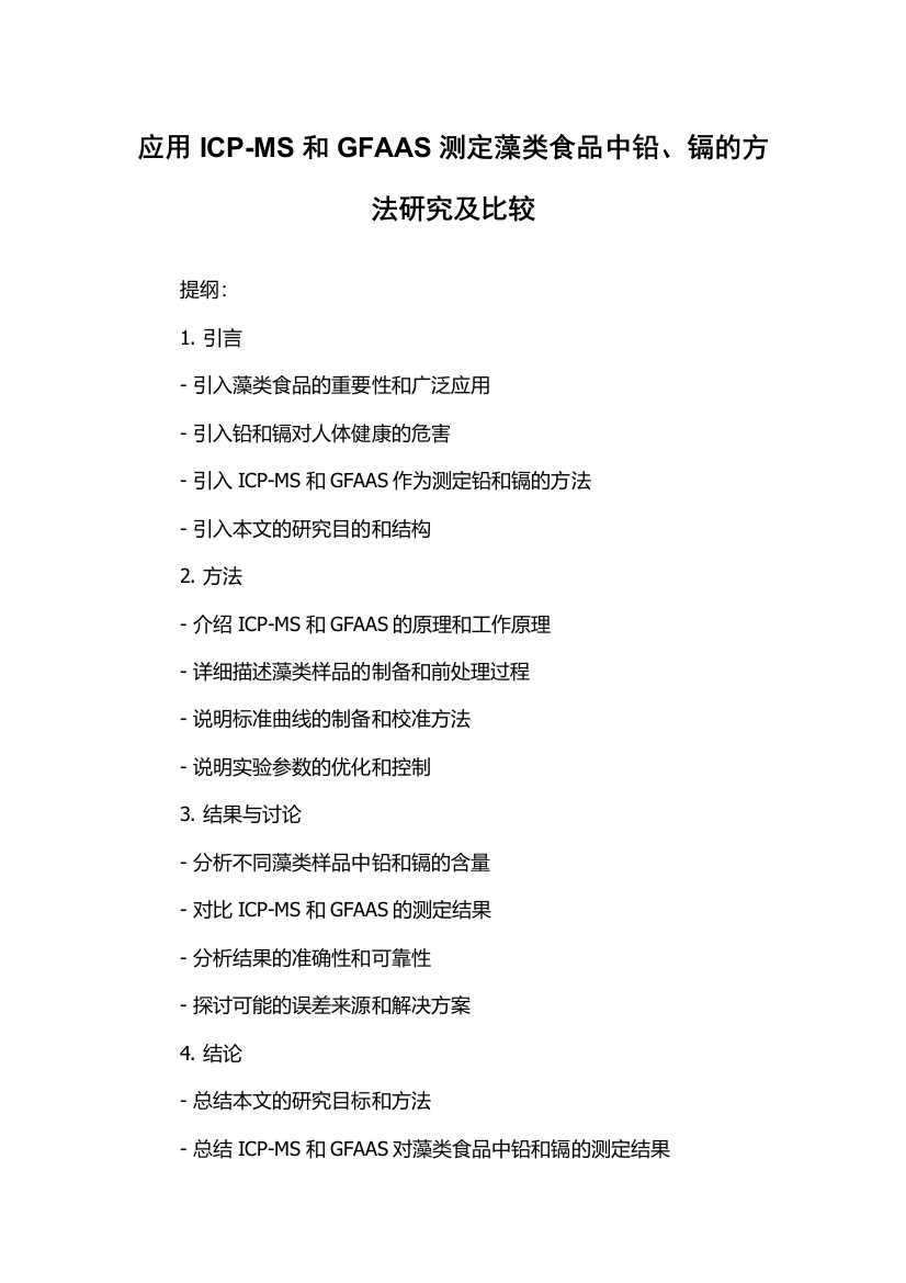 应用ICP-MS和GFAAS测定藻类食品中铅、镉的方法研究及比较