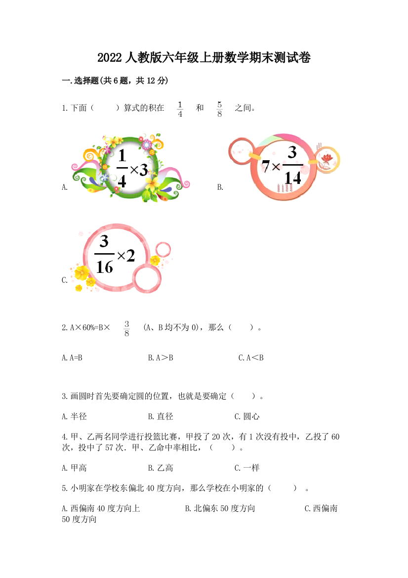 2022人教版六年级上册数学期末测试卷（网校专用）