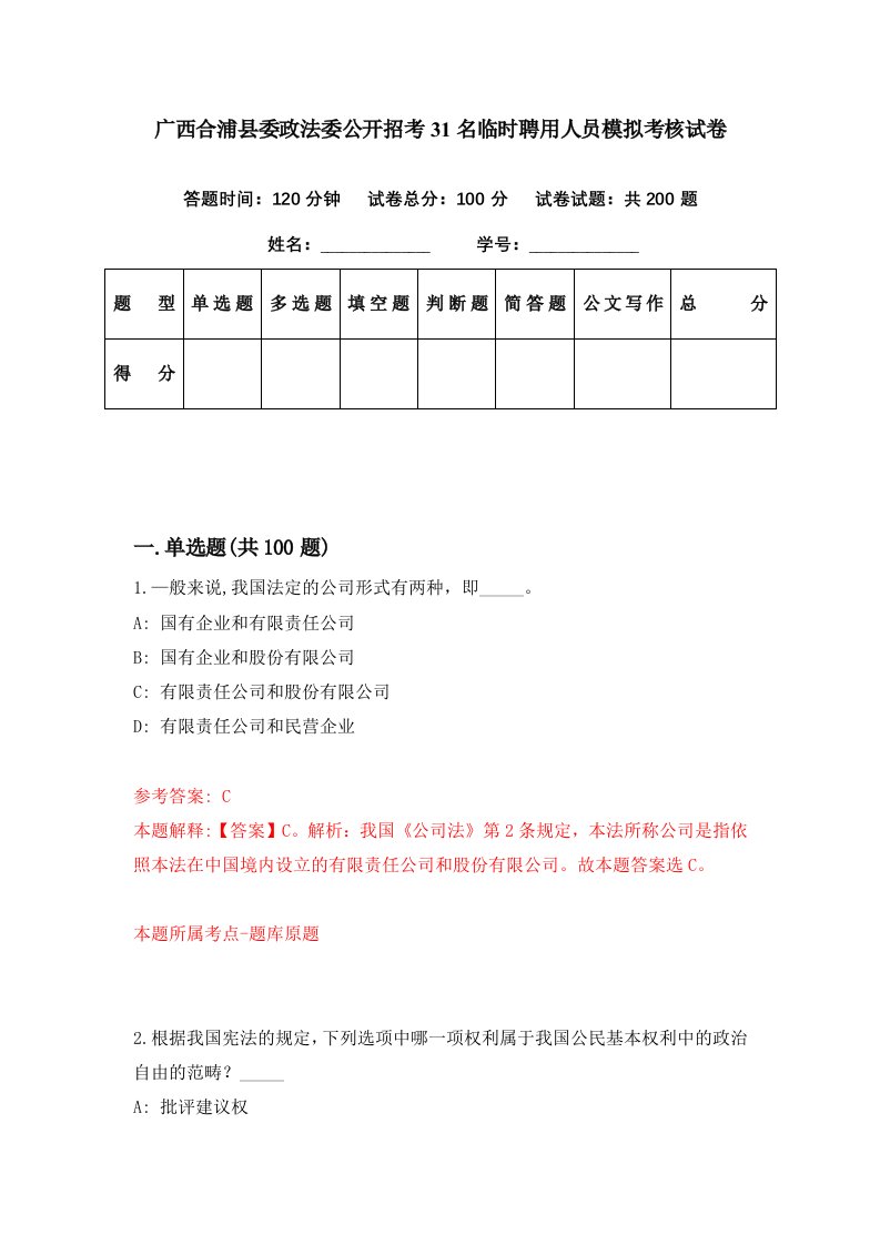 广西合浦县委政法委公开招考31名临时聘用人员模拟考核试卷9