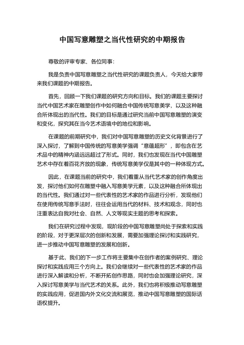 中国写意雕塑之当代性研究的中期报告