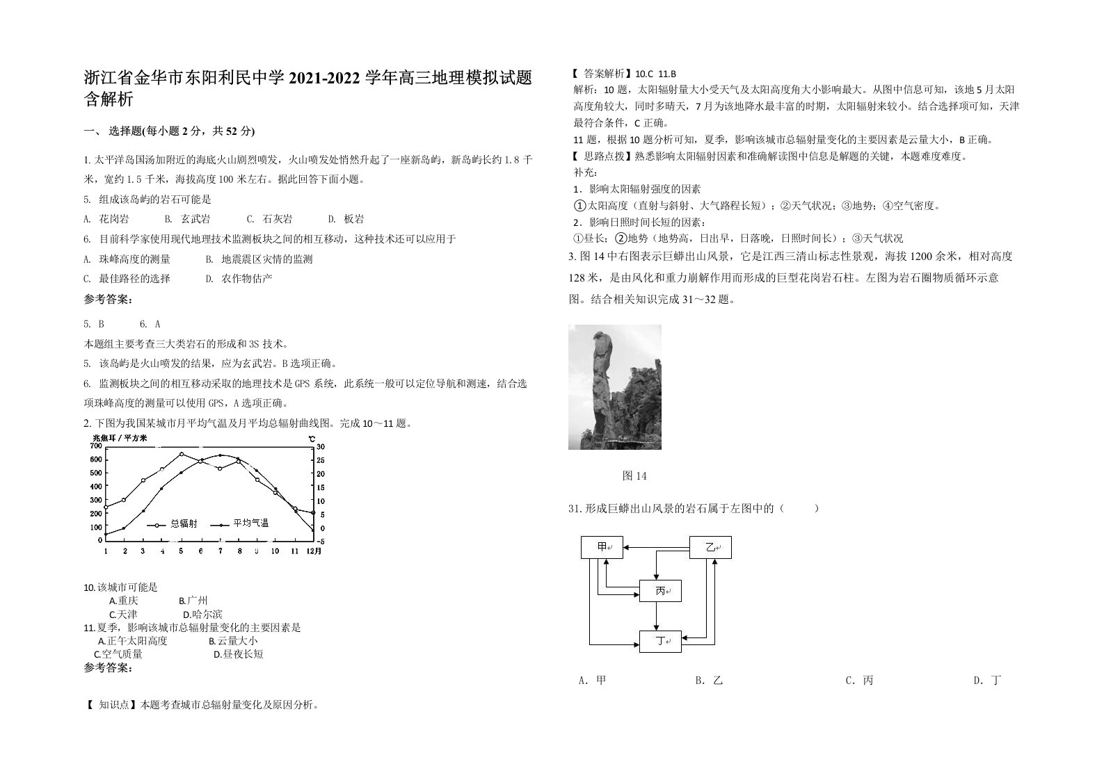 浙江省金华市东阳利民中学2021-2022学年高三地理模拟试题含解析