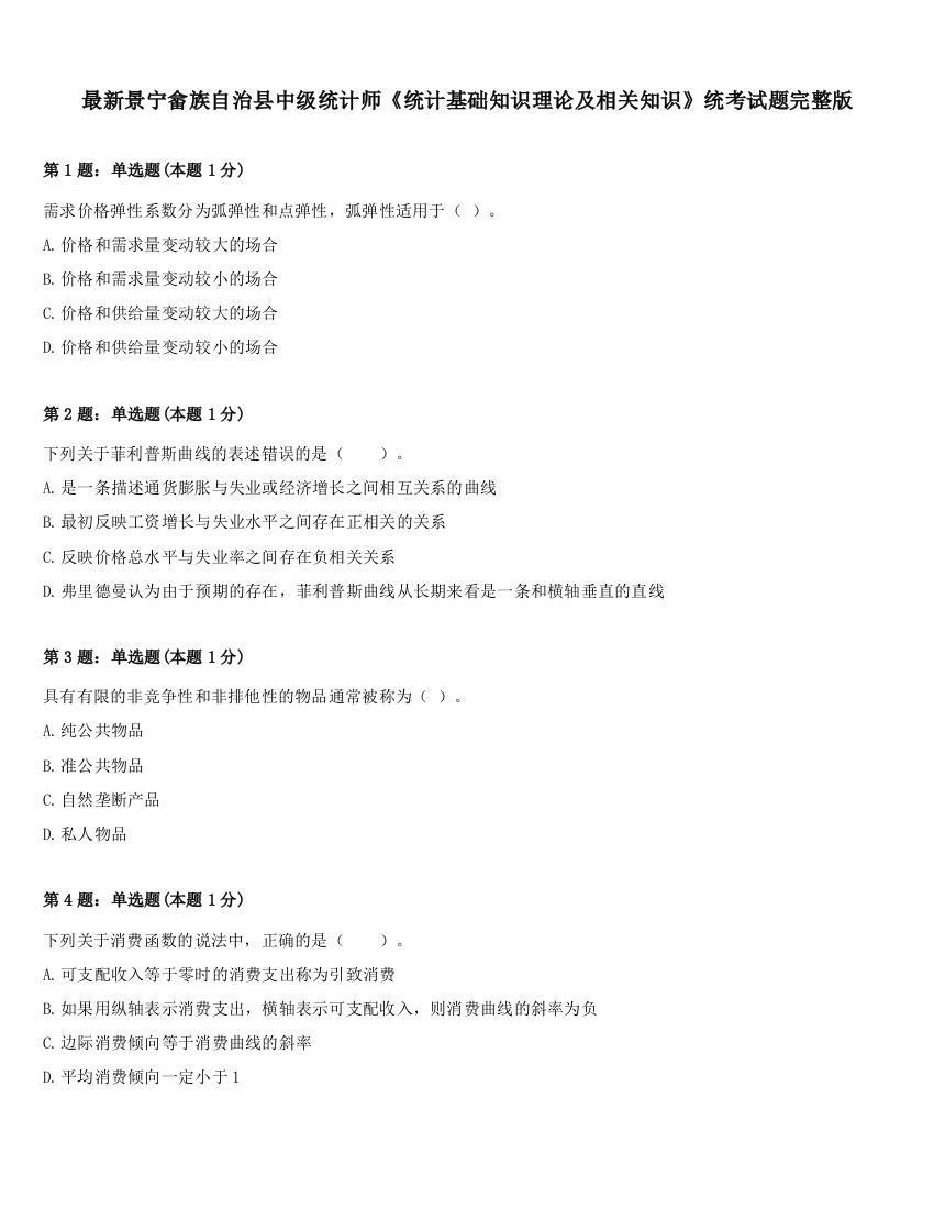 最新景宁畲族自治县中级统计师《统计基础知识理论及相关知识》统考试题完整版