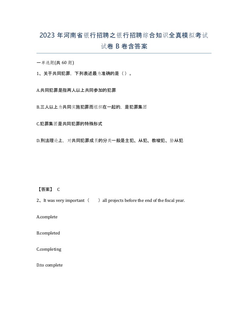 2023年河南省银行招聘之银行招聘综合知识全真模拟考试试卷B卷含答案