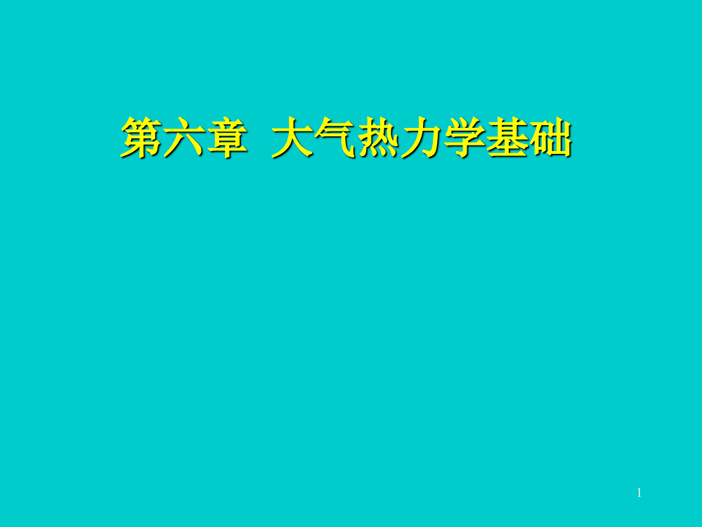 大气热力学基础精选PPT