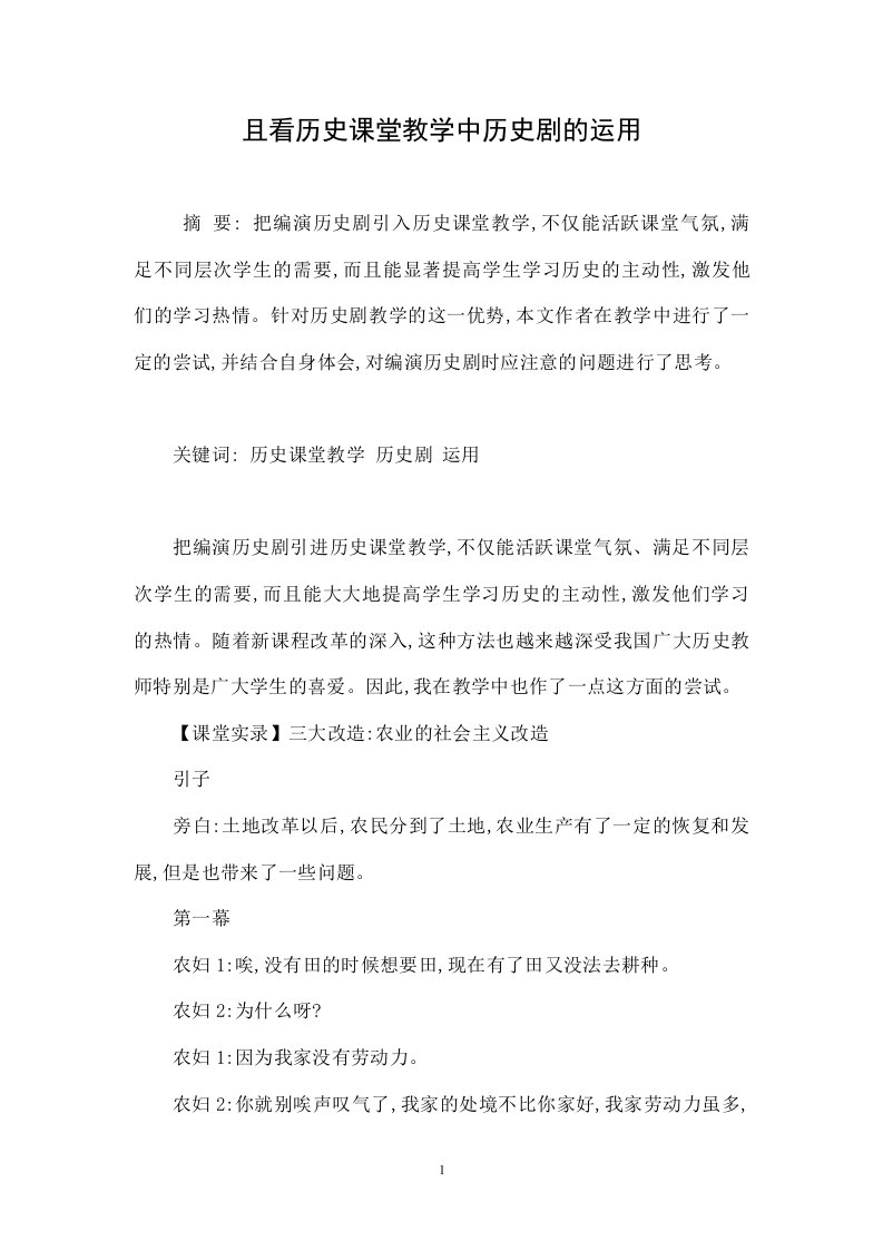 且看历史课堂教学中历史剧的运用