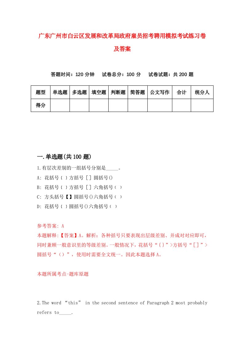 广东广州市白云区发展和改革局政府雇员招考聘用模拟考试练习卷及答案第9套