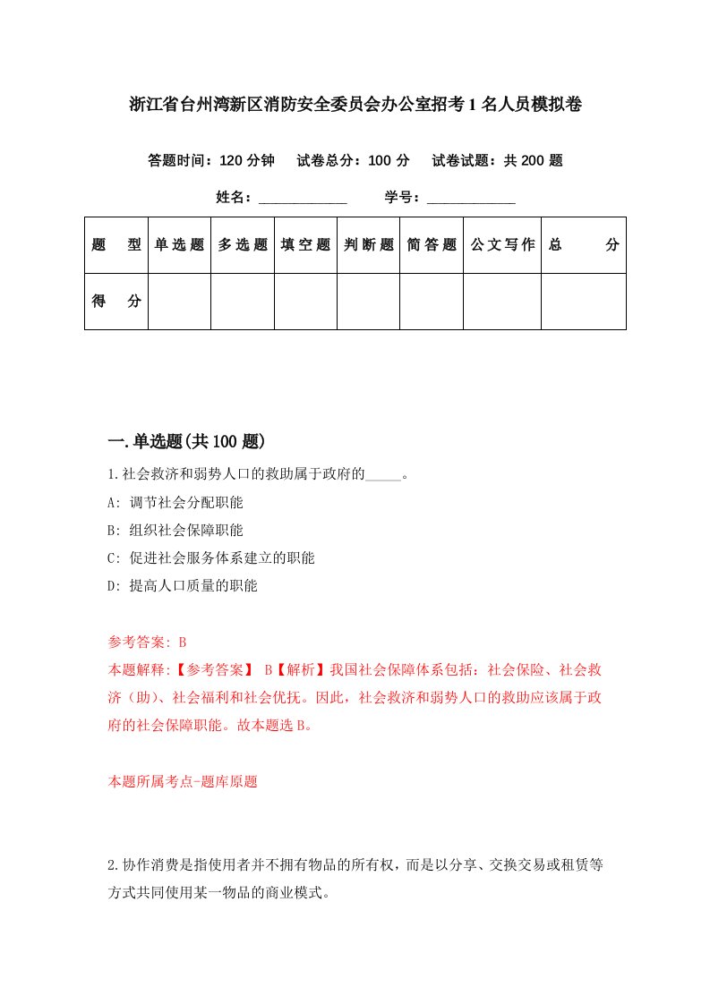 浙江省台州湾新区消防安全委员会办公室招考1名人员模拟卷第58套