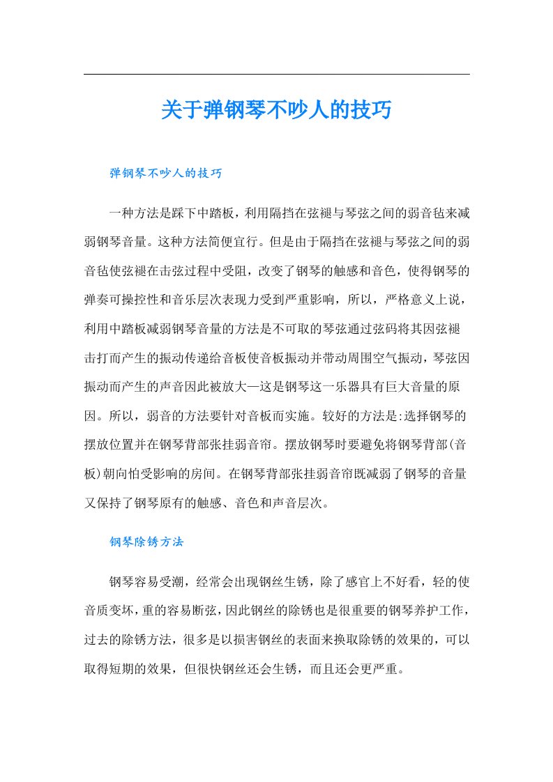 关于弹钢琴不吵人的技巧