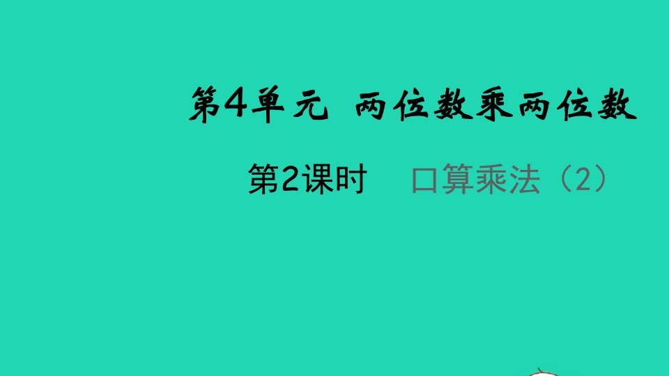 2022春三年级数学下册第四单元两位数乘两位数第2课时口算乘法2教学课件新人教版