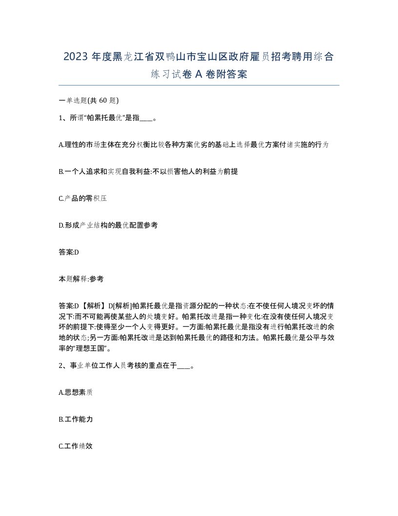 2023年度黑龙江省双鸭山市宝山区政府雇员招考聘用综合练习试卷A卷附答案