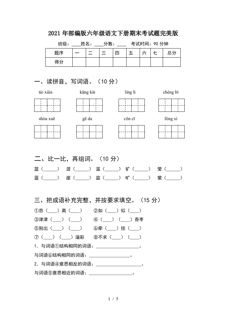 2021年部编版六年级语文下册期末考试题完美版