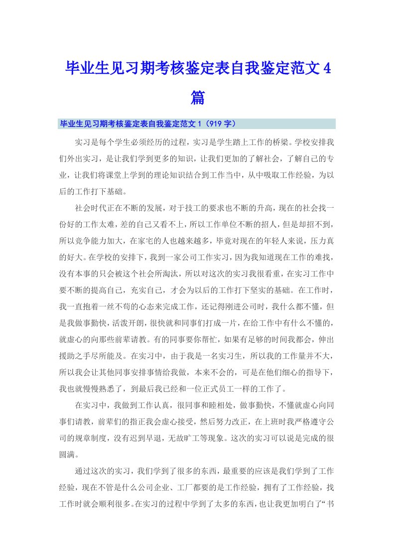 毕业生见习期考核鉴定表自我鉴定范文4篇