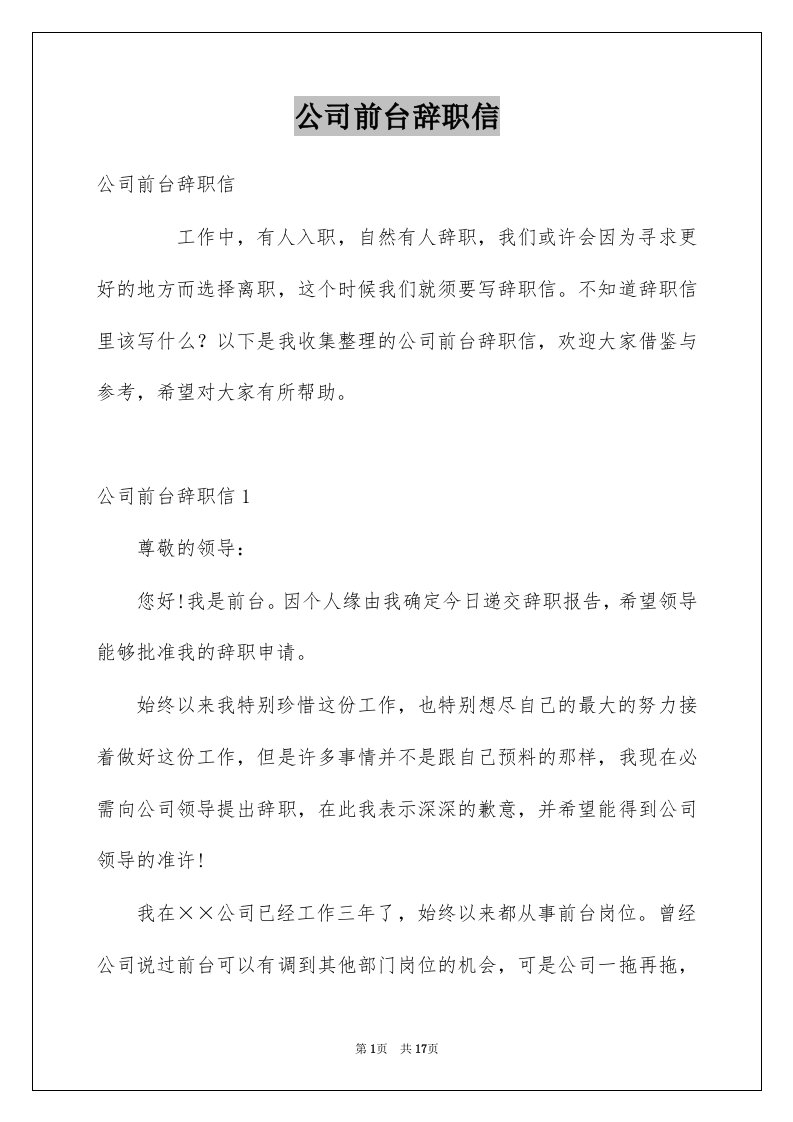 公司前台辞职信精选