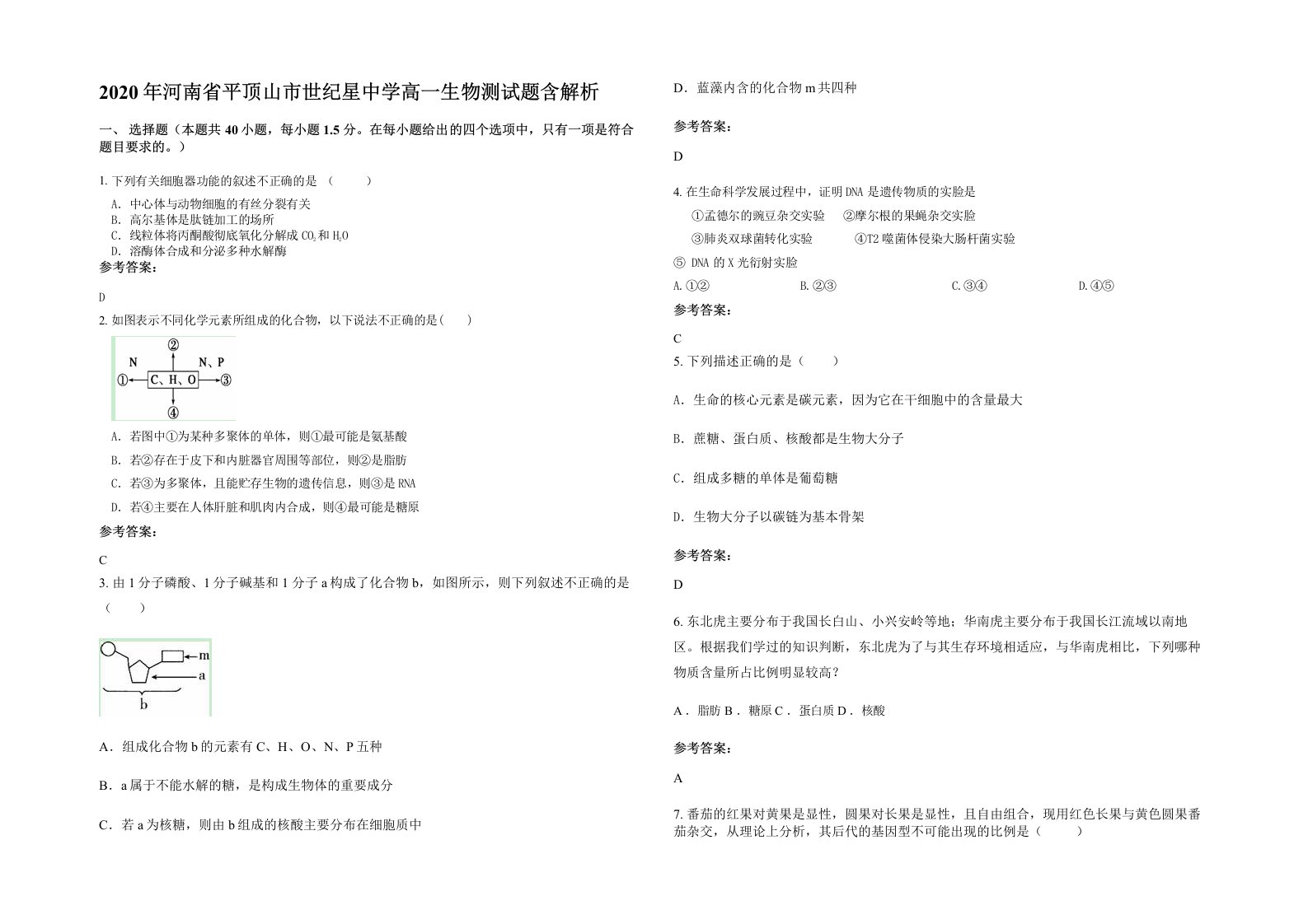 2020年河南省平顶山市世纪星中学高一生物测试题含解析