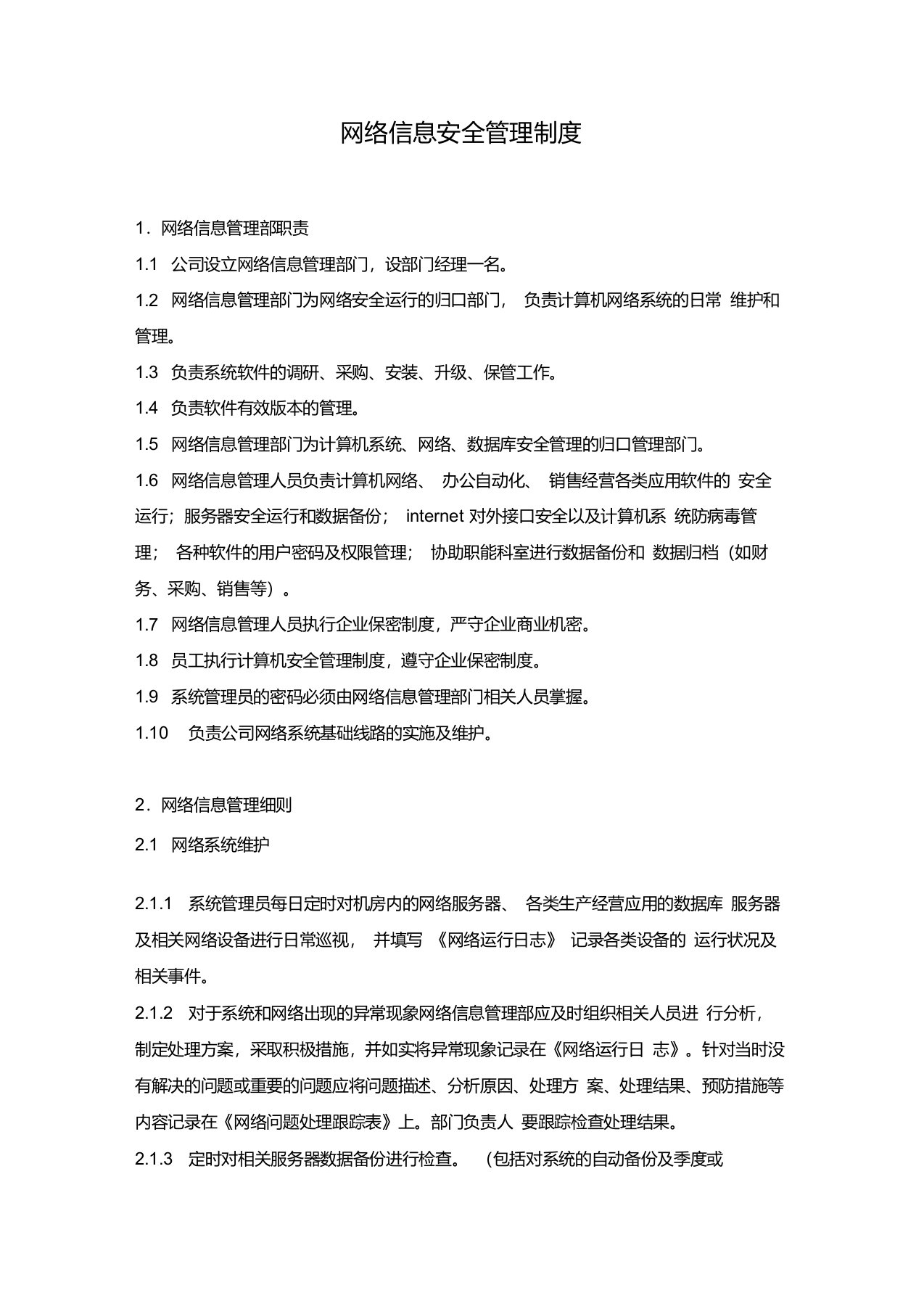 01网络与信息安全保障措施管理制度