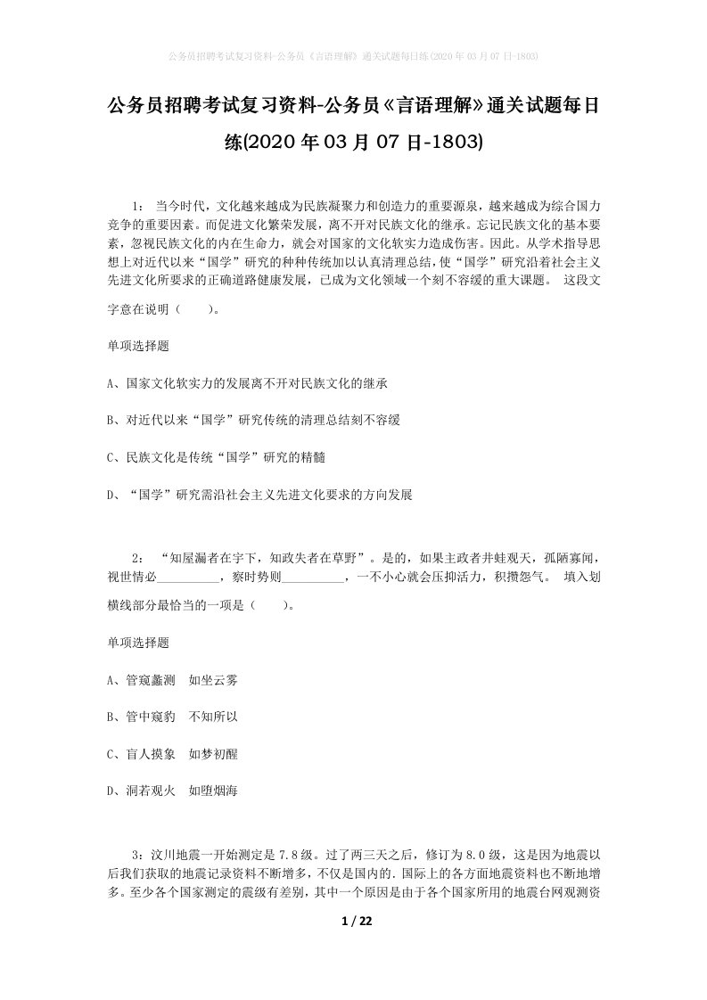 公务员招聘考试复习资料-公务员言语理解通关试题每日练2020年03月07日-1803