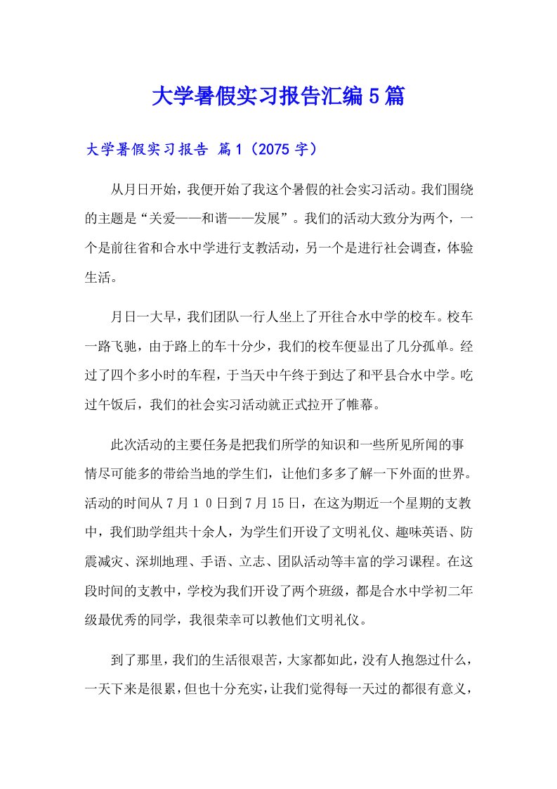 大学暑假实习报告汇编5篇